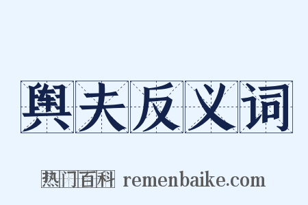 舆夫反义词是什么意思的图片